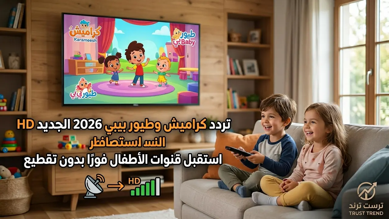 تردد قنوات كراميش وطيور بيبي الجديد بجودة HD لاستقبال أفضل لمحتوى الأطفال